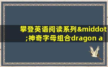 攀登英语阅读系列·神奇字母组合dragon and drum